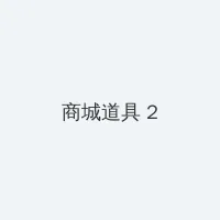 少年包青天2迅雷下载 积分商城 - 帖子置顶卡