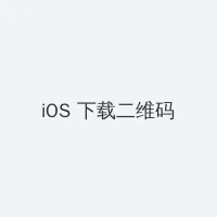 少年包青天2迅雷下载 iOS客户端下载二维码